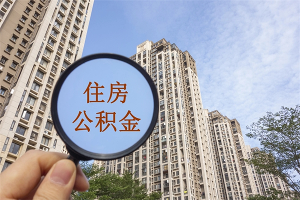 桂平兴化市租房公积金提取流程（兴化市住房公积金）