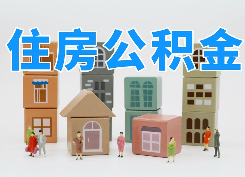 桂平我辞职了公积金怎么取（我辞职了住房公积金怎么取出来）