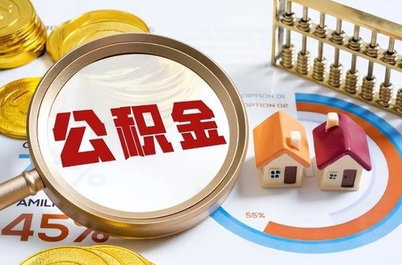 桂平个人提取公积金办法（提取个人公积金的方法）