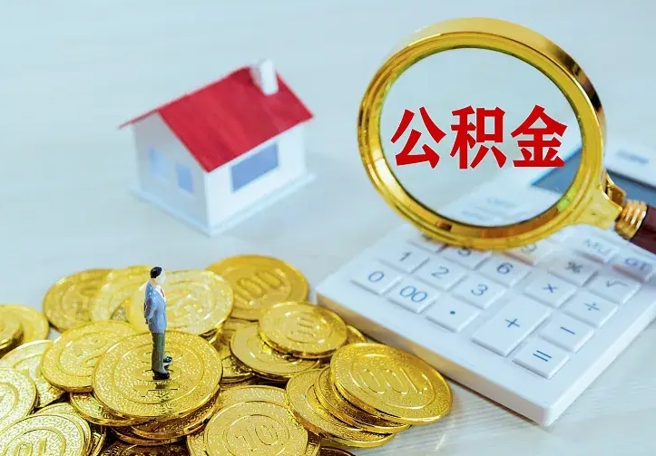 桂平公积金有几种方法提取（成公积金提取）
