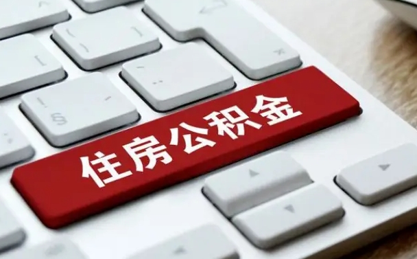 桂平公积金封存的可以贷款吗（公积金封存能否贷款）