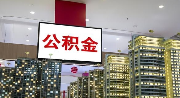 桂平我辞职了公积金怎么取（我辞职了住房公积金怎么取出来）